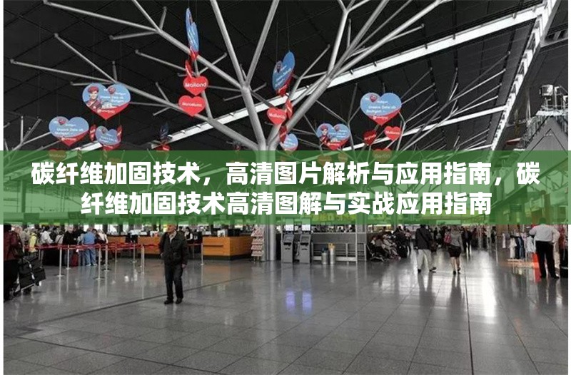 碳纖維加固技術(shù)，高清圖片解析與應(yīng)用指南，碳纖維加固技術(shù)高清圖解與實戰(zhàn)應(yīng)用指南 行業(yè)新聞