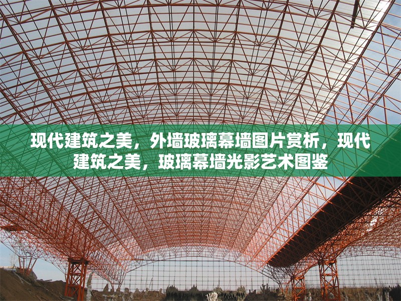 現(xiàn)代建筑之美，外墻玻璃幕墻圖片賞析，現(xiàn)代建筑之美，玻璃幕墻光影藝術(shù)圖鑒，光影交織的現(xiàn)代建筑藝術(shù)，玻璃幕墻美學(xué)圖鑒