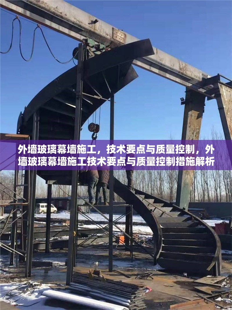 外墻玻璃幕墻施工，技術(shù)要點與質(zhì)量控制，外墻玻璃幕墻施工技術(shù)要點與質(zhì)量控制措施解析