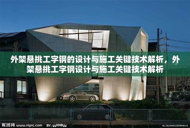 外架懸挑工字鋼的設(shè)計(jì)與施工關(guān)鍵技術(shù)解析，外架懸挑工字鋼設(shè)計(jì)與施工關(guān)鍵技術(shù)解析