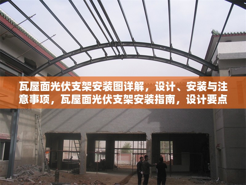 瓦屋面光伏支架安裝圖詳解，設(shè)計、安裝與注意事項，瓦屋面光伏支架安裝指南，設(shè)計要點(diǎn)、安裝步驟與注意事項詳解