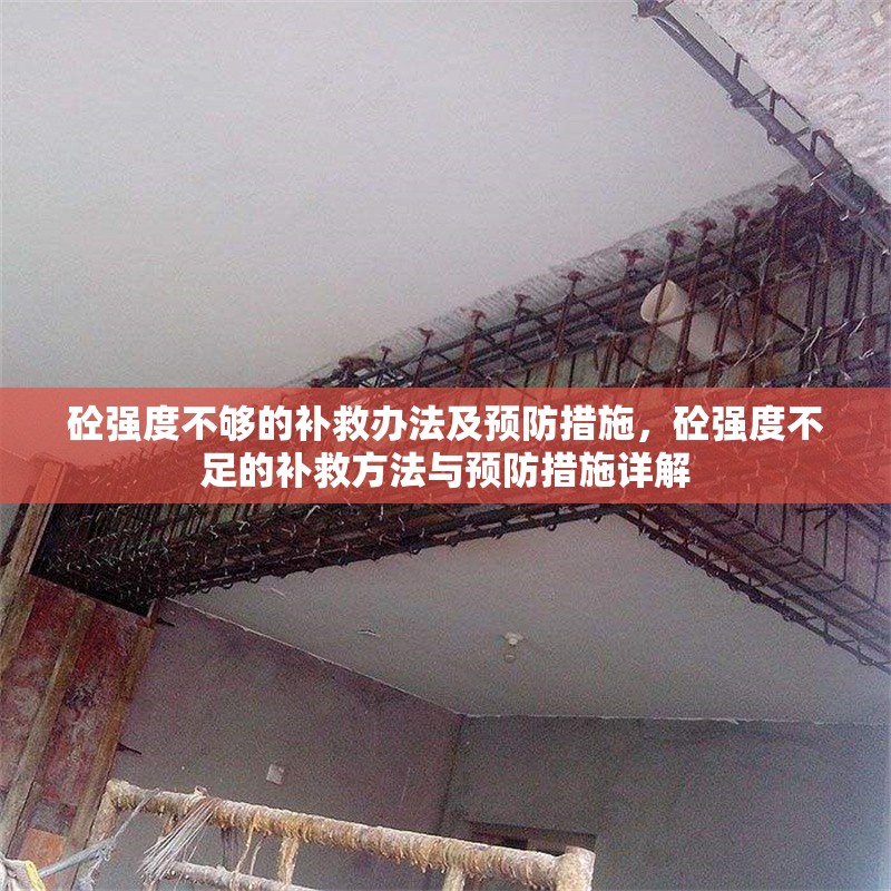 砼強度不夠的補救辦法及預(yù)防措施，砼強度不足的補救方法與預(yù)防措施詳解 行業(yè)新聞