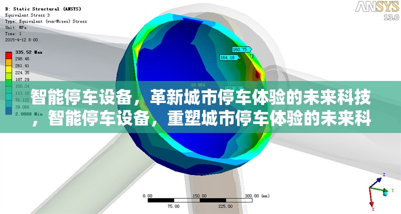 智能停車設(shè)備，革新城市停車體驗的未來科技，智能停車設(shè)備，重塑城市停車體驗的未來科技革命
