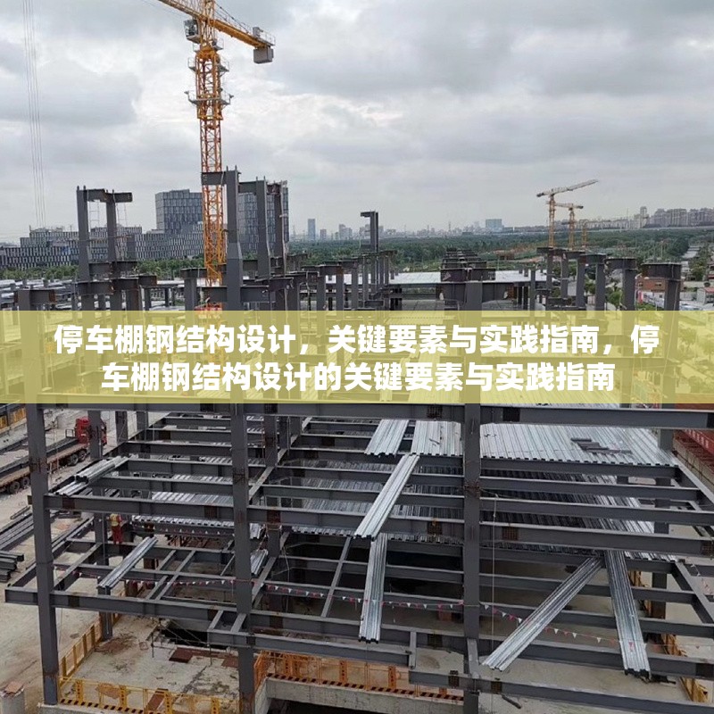 停車棚鋼結(jié)構(gòu)設(shè)計，關(guān)鍵要素與實踐指南，停車棚鋼結(jié)構(gòu)設(shè)計的關(guān)鍵要素與實踐指南 行業(yè)新聞