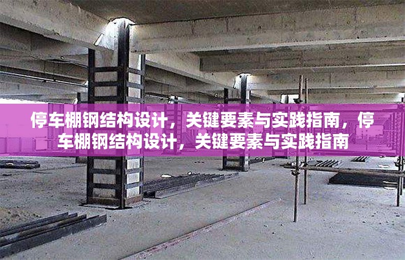 停車棚鋼結(jié)構(gòu)設(shè)計(jì)，關(guān)鍵要素與實(shí)踐指南，停車棚鋼結(jié)構(gòu)設(shè)計(jì)，關(guān)鍵要素與實(shí)踐指南