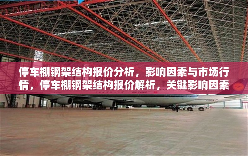 停車棚鋼架結(jié)構(gòu)報(bào)價(jià)分析，影響因素與市場(chǎng)行情，停車棚鋼架結(jié)構(gòu)報(bào)價(jià)解析，關(guān)鍵影響因素與當(dāng)前市場(chǎng)行情