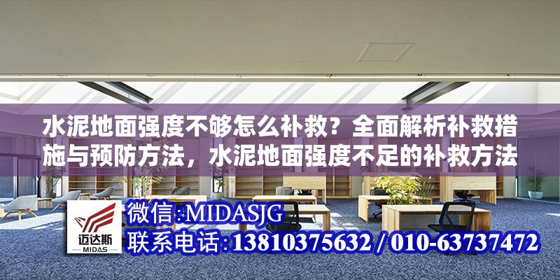 水泥地面強度不夠怎么補救？全面解析補救措施與預防方法，水泥地面強度不足的補救方法與預防措施全解析 行業(yè)新聞