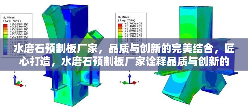 水磨石預(yù)制板廠家，品質(zhì)與創(chuàng)新的完美結(jié)合，匠心打造，水磨石預(yù)制板廠家詮釋品質(zhì)與創(chuàng)新的完美融合 行業(yè)新聞