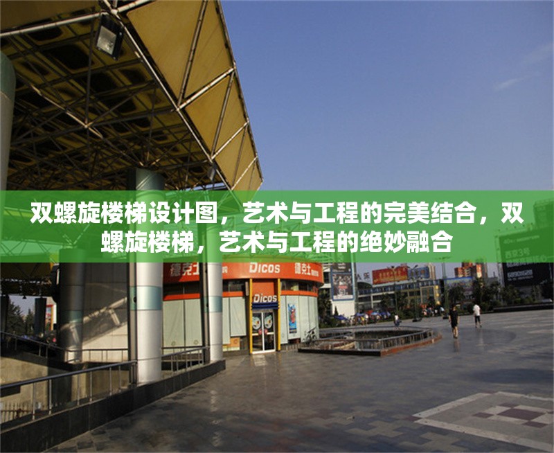 雙螺旋樓梯設(shè)計圖，藝術(shù)與工程的完美結(jié)合，雙螺旋樓梯，藝術(shù)與工程的絕妙融合