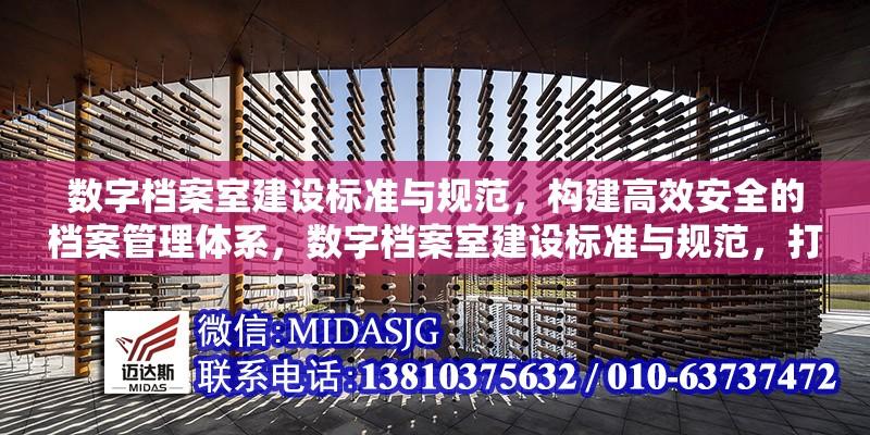 數(shù)字檔案室建設標準與規(guī)范，構建高效安全的檔案管理體系，數(shù)字檔案室建設標準與規(guī)范，打造高效安全的現(xiàn)代化檔案管理體系
