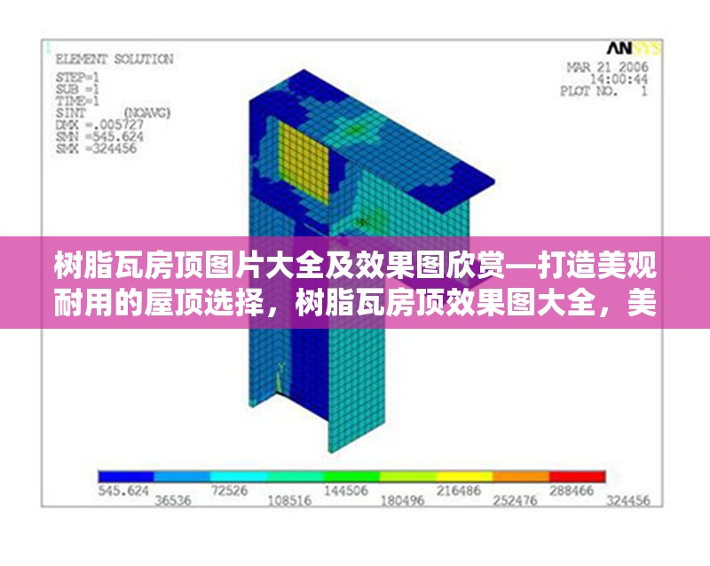 樹(shù)脂瓦房頂圖片大全及效果圖欣賞—打造美觀耐用的屋頂選擇，樹(shù)脂瓦房頂效果圖大全，美觀與耐用的完美屋頂選擇