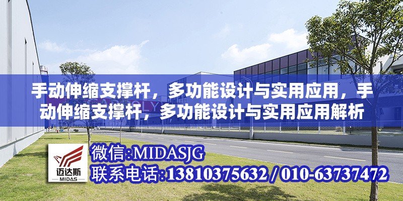 手動伸縮支撐桿，多功能設(shè)計與實用應(yīng)用，手動伸縮支撐桿，多功能設(shè)計與實用應(yīng)用解析 行業(yè)新聞