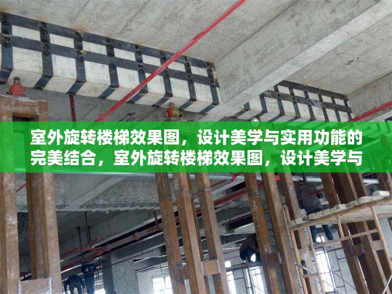 室外旋轉(zhuǎn)樓梯效果圖，設(shè)計(jì)美學(xué)與實(shí)用功能的完美結(jié)合，室外旋轉(zhuǎn)樓梯效果圖，設(shè)計(jì)美學(xué)與實(shí)用功能的完美融合