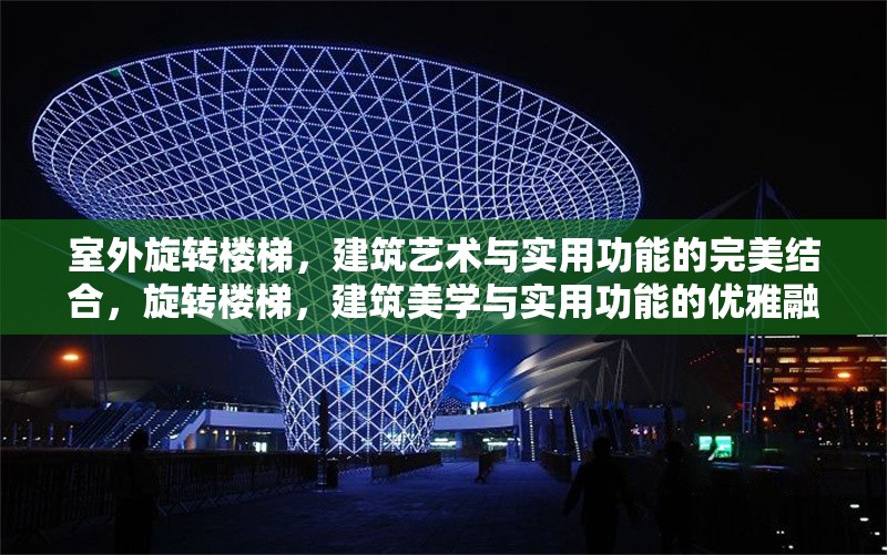 室外旋轉(zhuǎn)樓梯，建筑藝術(shù)與實用功能的完美結(jié)合，旋轉(zhuǎn)樓梯，建筑美學(xué)與實用功能的優(yōu)雅融合