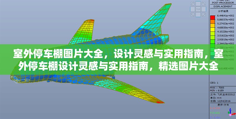 室外停車棚圖片大全，設(shè)計(jì)靈感與實(shí)用指南，室外停車棚設(shè)計(jì)靈感與實(shí)用指南，精選圖片大全