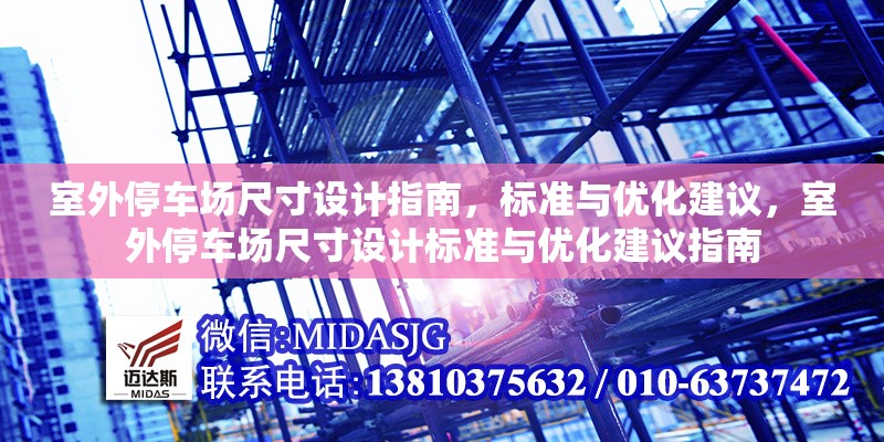 室外停車場尺寸設(shè)計指南，標準與優(yōu)化建議，室外停車場尺寸設(shè)計標準與優(yōu)化建議指南