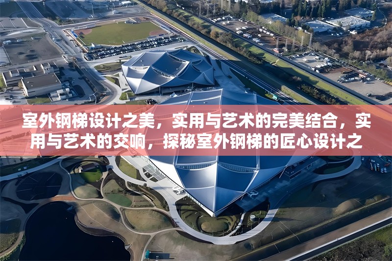 室外鋼梯設(shè)計(jì)之美，實(shí)用與藝術(shù)的完美結(jié)合，實(shí)用與藝術(shù)的交響，探秘室外鋼梯的匠心設(shè)計(jì)之美