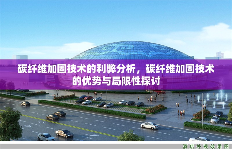 碳纖維加固技術(shù)的利弊分析，碳纖維加固技術(shù)的優(yōu)勢與局限性探討