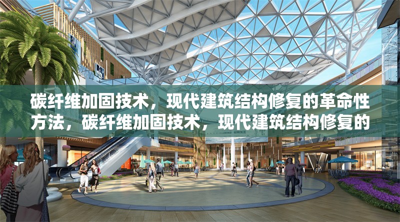 碳纖維加固技術(shù)，現(xiàn)代建筑結(jié)構(gòu)修復(fù)的革命性方法，碳纖維加固技術(shù)，現(xiàn)代建筑結(jié)構(gòu)修復(fù)的革命性突破