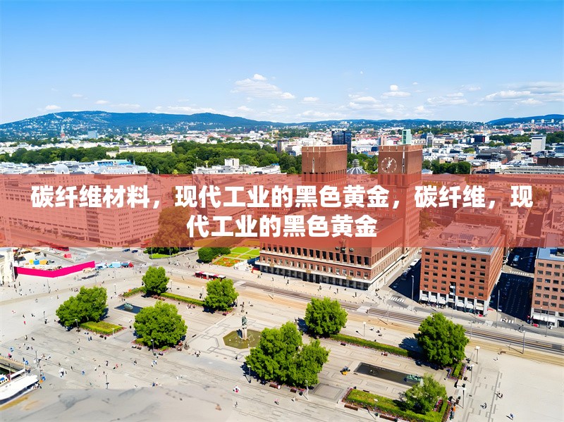 碳纖維材料，現(xiàn)代工業(yè)的黑色黃金，碳纖維，現(xiàn)代工業(yè)的黑色黃金