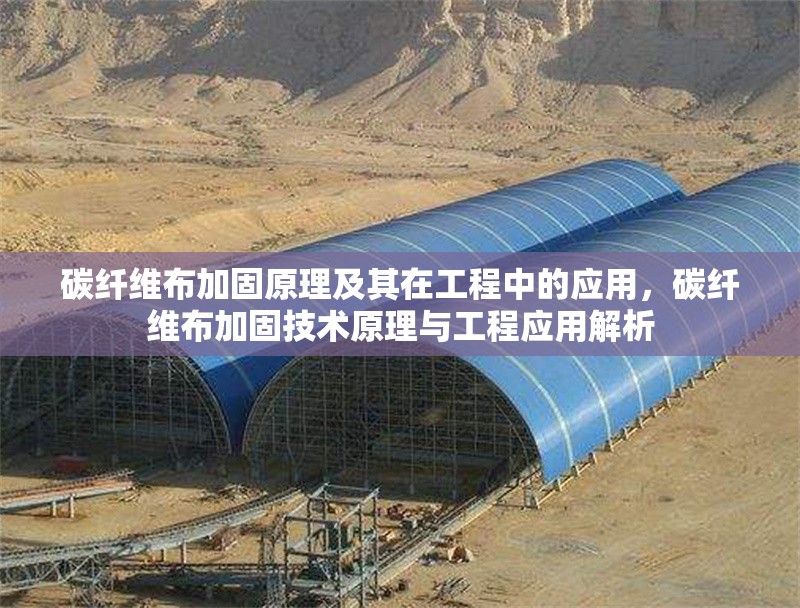 碳纖維布加固原理及其在工程中的應用，碳纖維布加固技術原理與工程應用解析