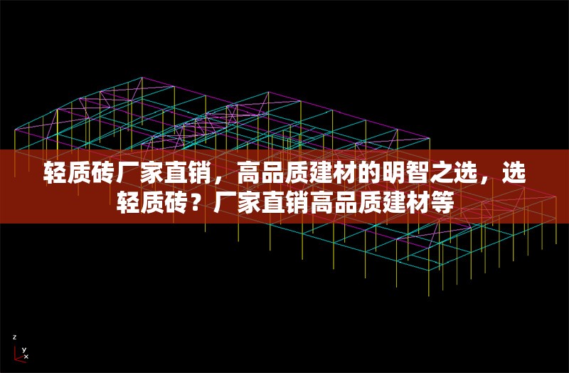 輕質(zhì)磚廠家直銷(xiāo)，高品質(zhì)建材的明智之選，選輕質(zhì)磚？廠家直銷(xiāo)高品質(zhì)建材等 行業(yè)新聞