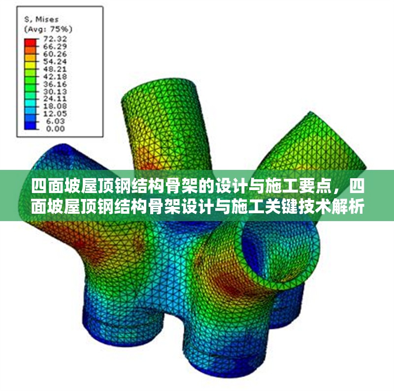 四面坡屋頂鋼結(jié)構(gòu)骨架的設(shè)計(jì)與施工要點(diǎn)，四面坡屋頂鋼結(jié)構(gòu)骨架設(shè)計(jì)與施工關(guān)鍵技術(shù)解析 行業(yè)新聞