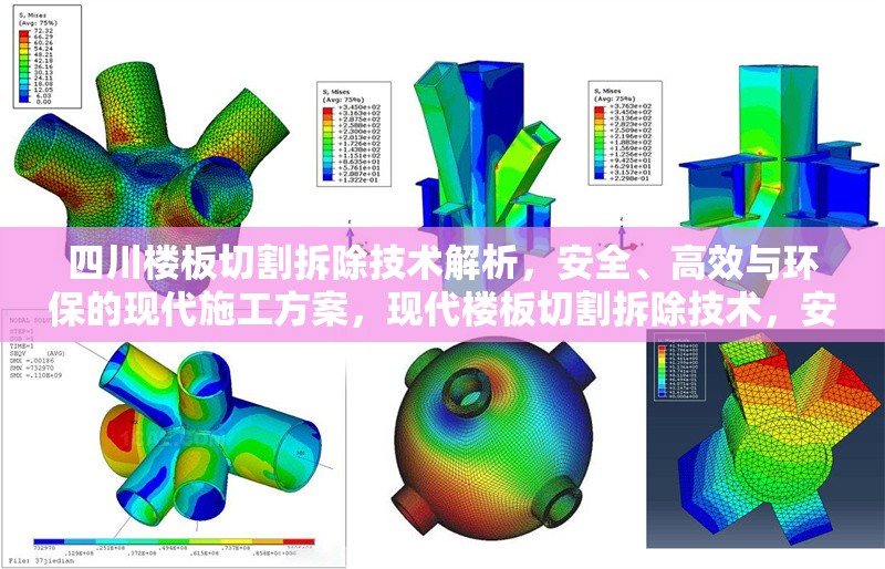 四川樓板切割拆除技術(shù)解析，安全、高效與環(huán)保的現(xiàn)代施工方案，現(xiàn)代樓板切割拆除技術(shù)，安全高效與環(huán)保的施工方案解析