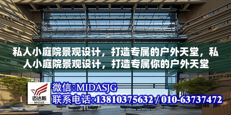 私人小庭院景觀設(shè)計，打造專屬的戶外天堂，私人小庭院景觀設(shè)計，打造專屬你的戶外天堂