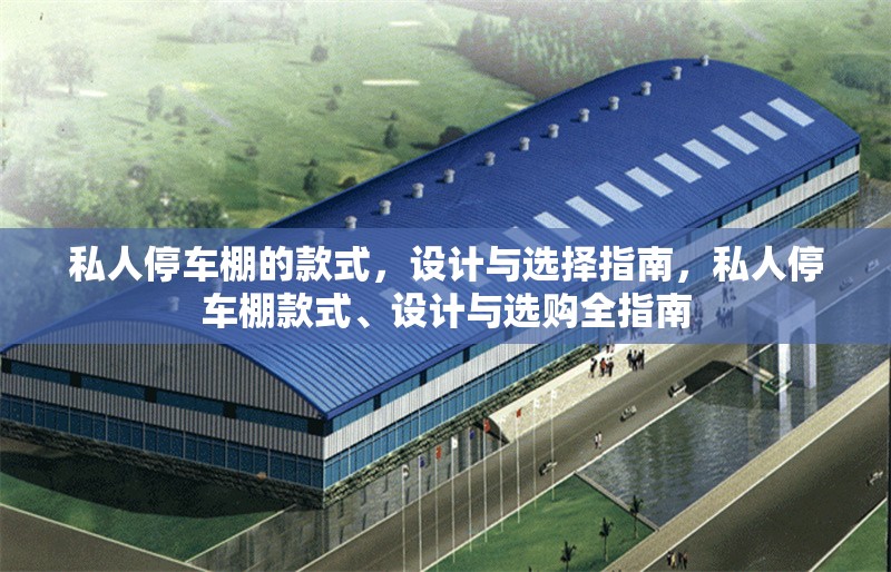 私人停車棚的款式，設計與選擇指南，私人停車棚款式、設計與選購全指南
