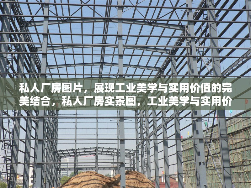 私人廠房圖片，展現(xiàn)工業(yè)美學(xué)與實(shí)用價(jià)值的完美結(jié)合，私人廠房實(shí)景圖，工業(yè)美學(xué)與實(shí)用價(jià)值的融合典范