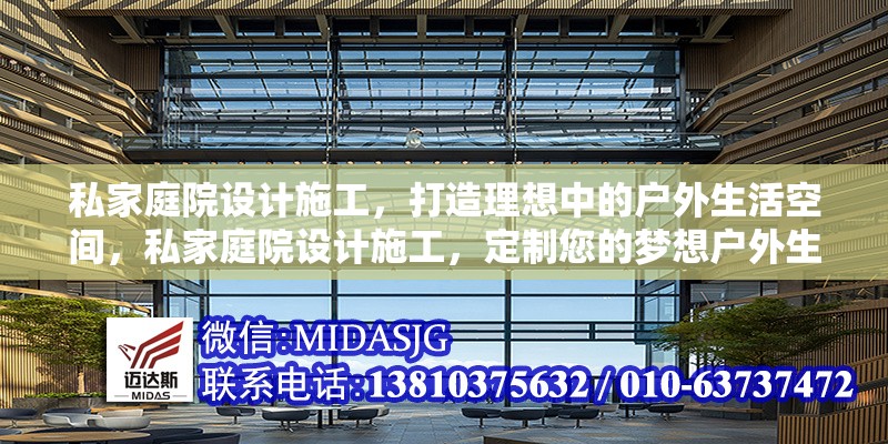 私家庭院設(shè)計(jì)施工，打造理想中的戶外生活空間，私家庭院設(shè)計(jì)施工，定制您的夢(mèng)想戶外生活空間