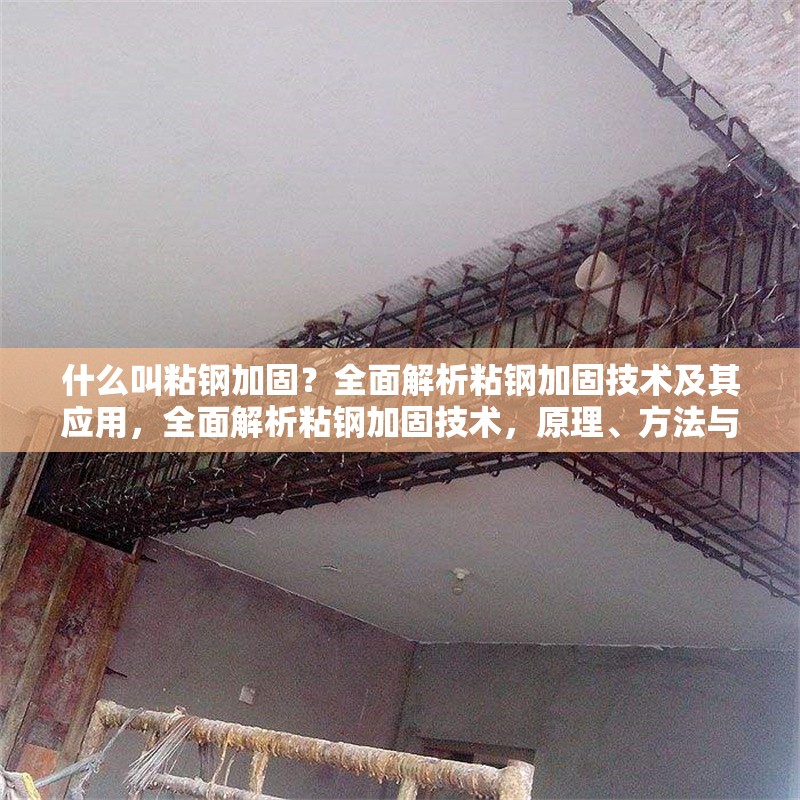什么叫粘鋼加固？全面解析粘鋼加固技術(shù)及其應(yīng)用，全面解析粘鋼加固技術(shù)，原理、方法與應(yīng)用場(chǎng)景