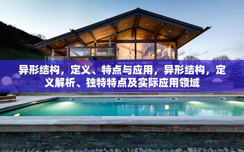 異形結(jié)構(gòu)，定義、特點(diǎn)與應(yīng)用，異形結(jié)構(gòu)，定義解析、獨(dú)特特點(diǎn)及實(shí)際應(yīng)用領(lǐng)域