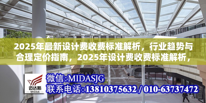 2025年最新設(shè)計費(fèi)收費(fèi)標(biāo)準(zhǔn)解析，行業(yè)趨勢與合理定價指南，2025年設(shè)計費(fèi)收費(fèi)標(biāo)準(zhǔn)解析，行業(yè)趨勢與定價策略指南 行業(yè)新聞