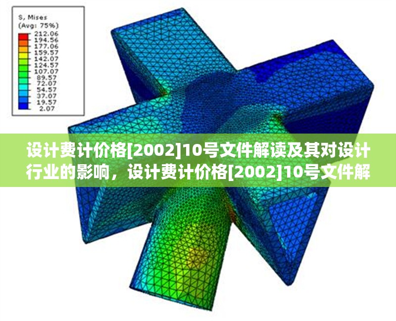 設(shè)計(jì)費(fèi)計(jì)價(jià)格[2002]10號(hào)文件解讀及其對(duì)設(shè)計(jì)行業(yè)的影響，設(shè)計(jì)費(fèi)計(jì)價(jià)格[2002]10號(hào)文件解讀與行業(yè)影響分析