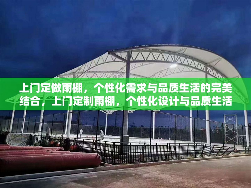 上門定做雨棚，個(gè)性化需求與品質(zhì)生活的完美結(jié)合，上門定制雨棚，個(gè)性化設(shè)計(jì)與品質(zhì)生活的理想之選 行業(yè)新聞