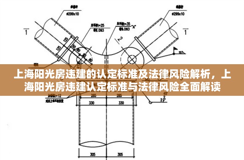 上海陽光房違建的認(rèn)定標(biāo)準(zhǔn)及法律風(fēng)險(xiǎn)解析，上海陽光房違建認(rèn)定標(biāo)準(zhǔn)與法律風(fēng)險(xiǎn)全面解讀