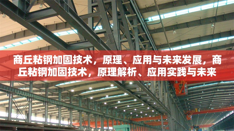 商丘粘鋼加固技術(shù)，原理、應(yīng)用與未來發(fā)展，商丘粘鋼加固技術(shù)，原理解析、應(yīng)用實(shí)踐與未來發(fā)展趨勢(shì)