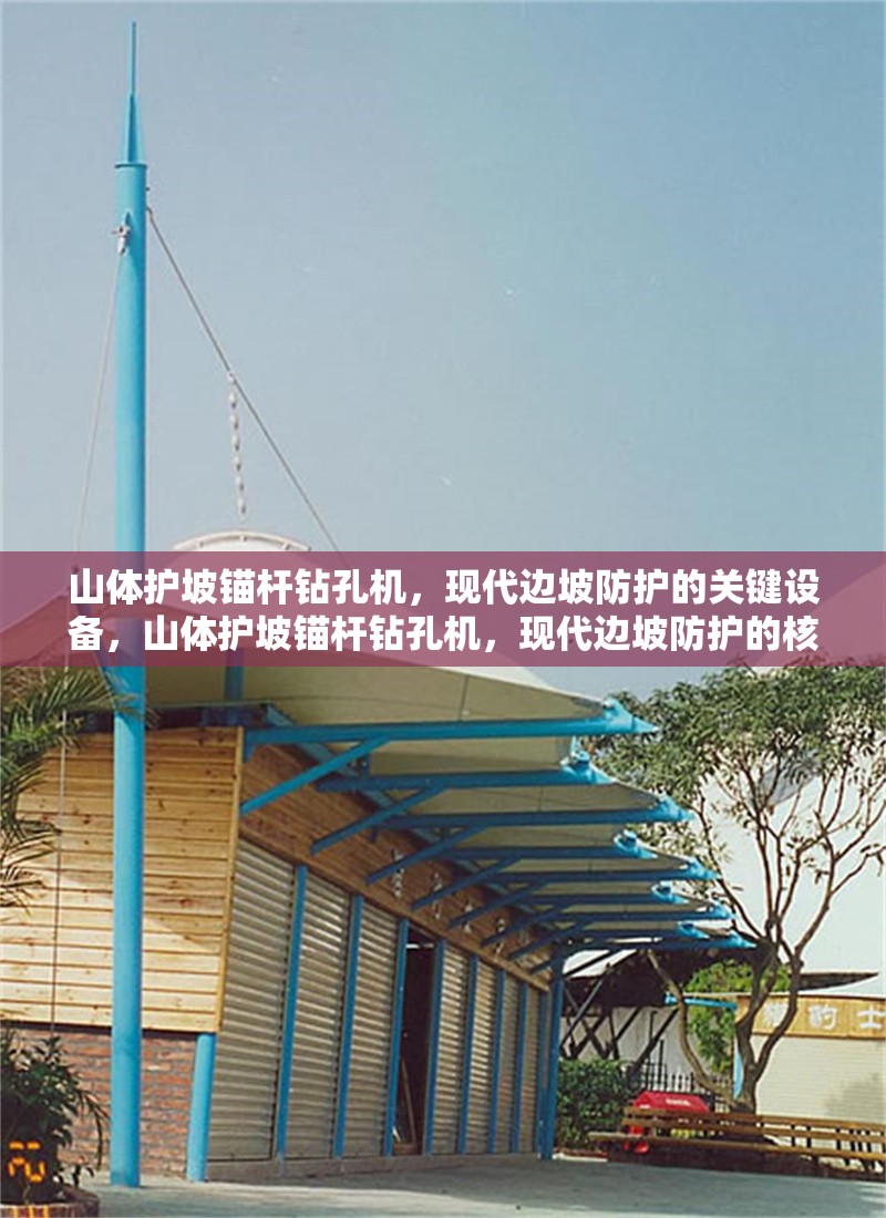 山體護(hù)坡錨桿鉆孔機(jī)，現(xiàn)代邊坡防護(hù)的關(guān)鍵設(shè)備，山體護(hù)坡錨桿鉆孔機(jī)，現(xiàn)代邊坡防護(hù)的核心裝備 行業(yè)新聞