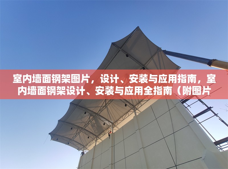 室內(nèi)墻面鋼架圖片，設(shè)計(jì)、安裝與應(yīng)用指南，室內(nèi)墻面鋼架設(shè)計(jì)、安裝與應(yīng)用全指南（附圖片）