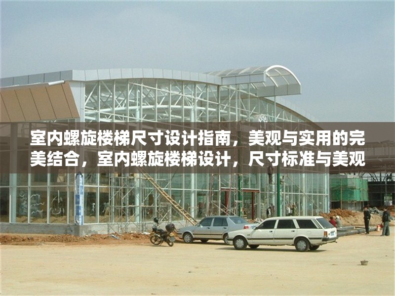 室內(nèi)螺旋樓梯尺寸設(shè)計指南，美觀與實(shí)用的完美結(jié)合，室內(nèi)螺旋樓梯設(shè)計，尺寸標(biāo)準(zhǔn)與美觀實(shí)用兼?zhèn)?></a><h4 class=