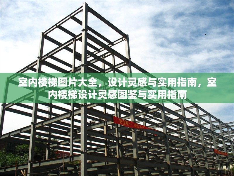 室內(nèi)樓梯圖片大全，設(shè)計(jì)靈感與實(shí)用指南，室內(nèi)樓梯設(shè)計(jì)靈感圖鑒與實(shí)用指南