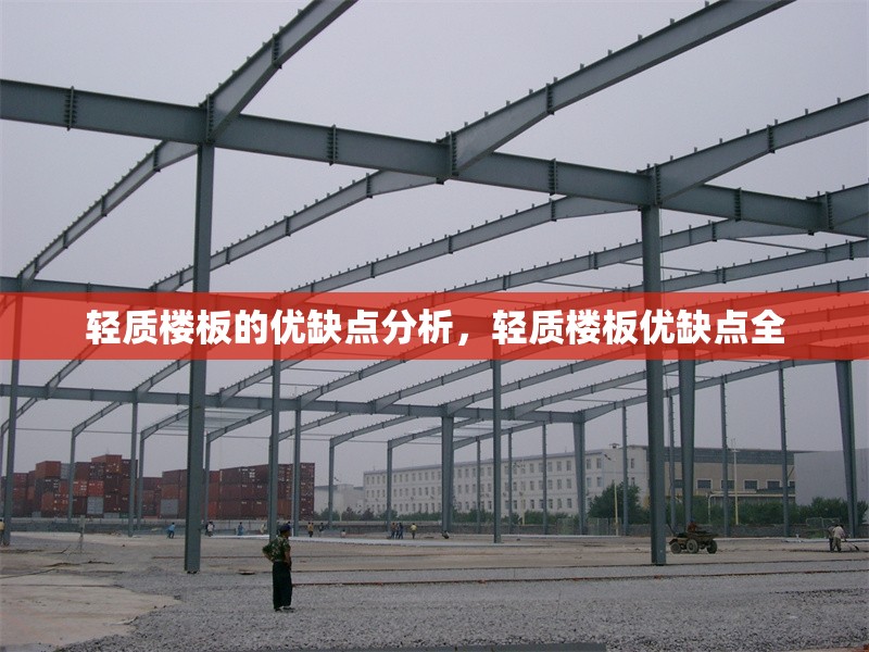 輕質(zhì)樓板的優(yōu)缺點分析，輕質(zhì)樓板優(yōu)缺點全 行業(yè)新聞