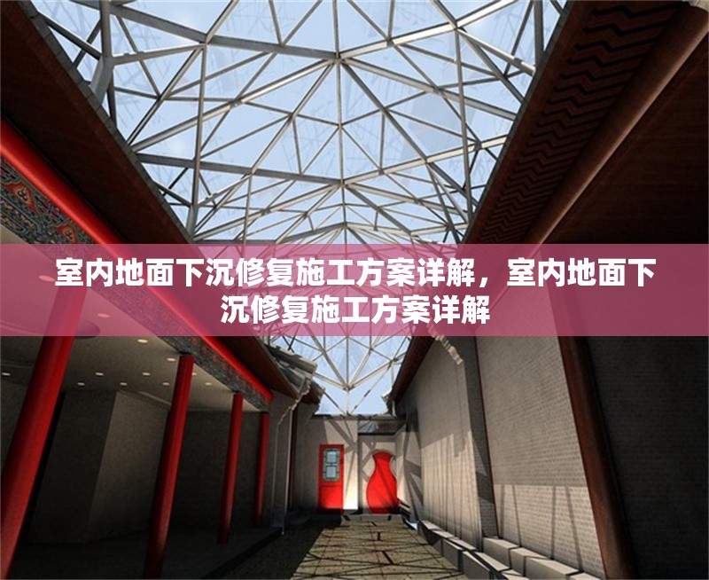 室內(nèi)地面下沉修復(fù)施工方案詳解，室內(nèi)地面下沉修復(fù)施工方案詳解