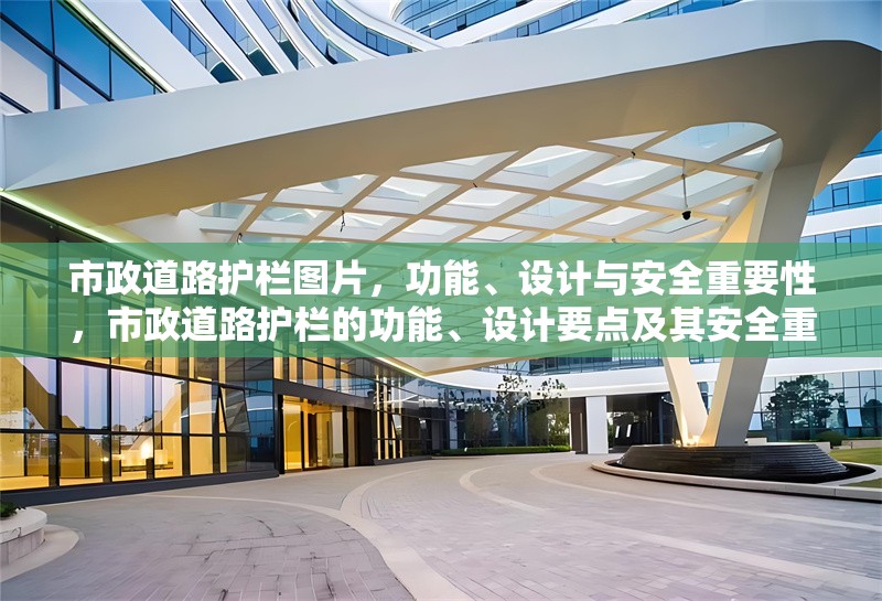 市政道路護欄圖片，功能、設(shè)計與安全重要性，市政道路護欄的功能、設(shè)計要點及其安全重要性解析 行業(yè)新聞