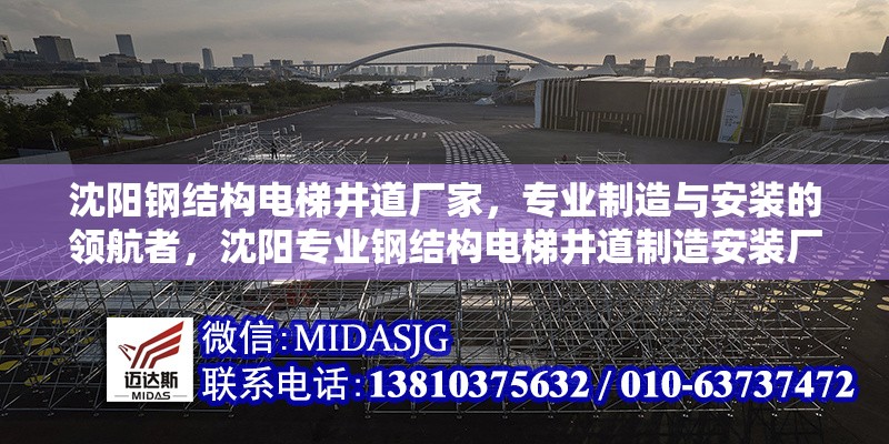 沈陽鋼結構電梯井道廠家，專業(yè)制造與安裝的領航者，沈陽專業(yè)鋼結構電梯井道制造安裝廠家 – 行業(yè)領航者 行業(yè)新聞