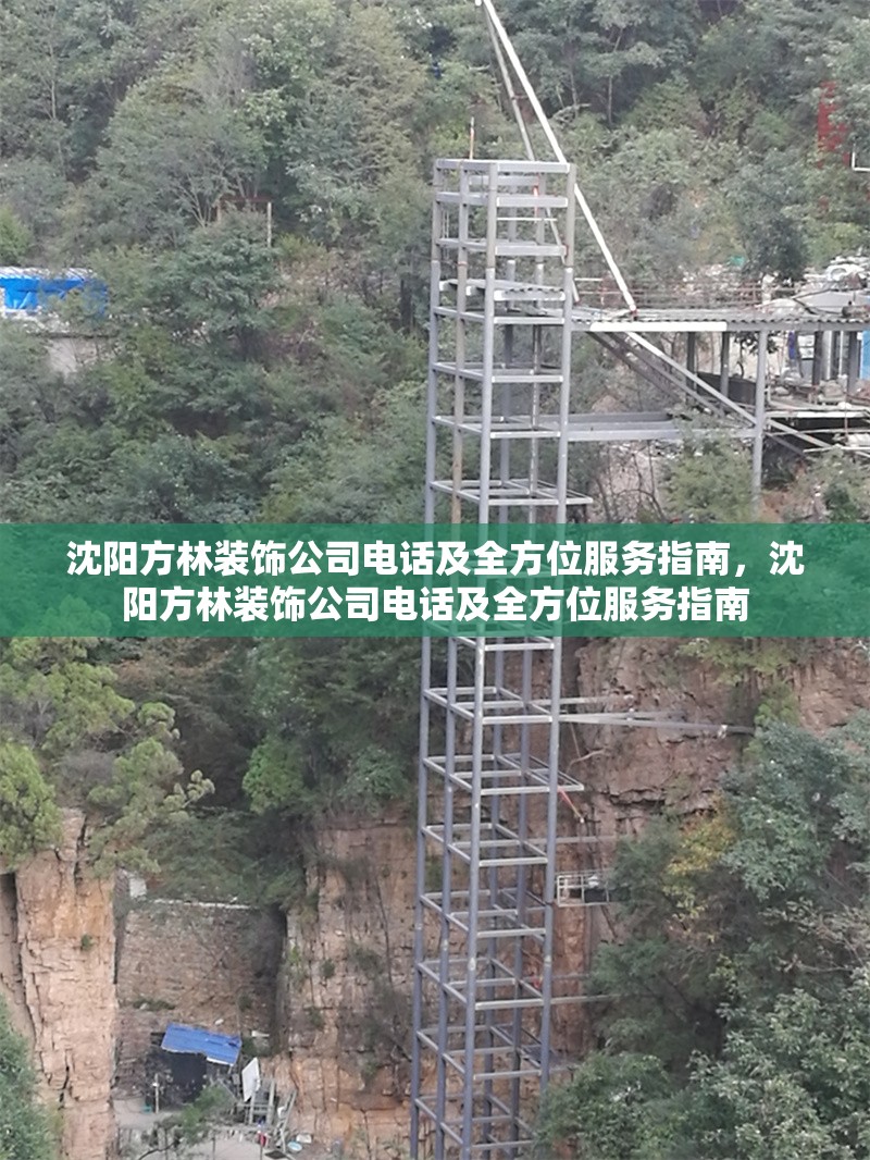 沈陽方林裝飾公司電話及全方位服務指南，沈陽方林裝飾公司電話及全方位服務指南