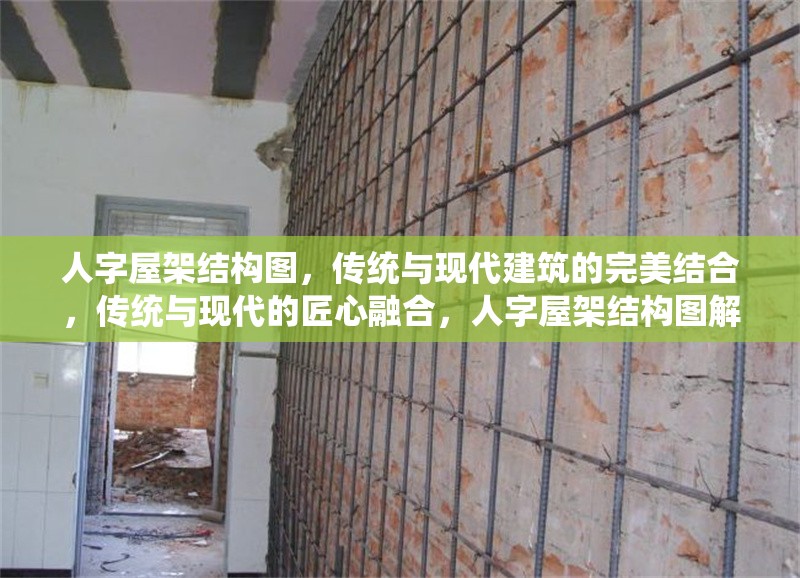 人字屋架結(jié)構圖，傳統(tǒng)與現(xiàn)代建筑的完美結(jié)合，傳統(tǒng)與現(xiàn)代的匠心融合，人字屋架結(jié)構圖解析