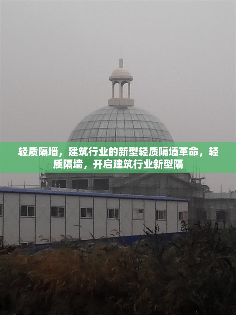 輕質(zhì)隔墻，建筑行業(yè)的新型輕質(zhì)隔墻革命，輕質(zhì)隔墻，開啟建筑行業(yè)新型隔